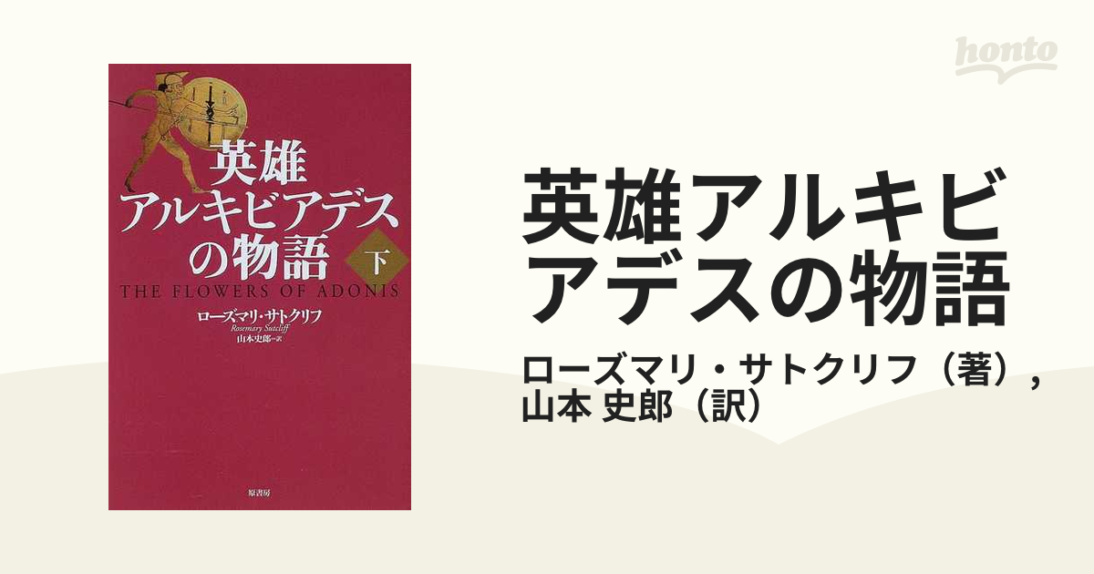 英雄アルキビアデスの物語 下の通販/ローズマリ・サトクリフ/山本 史郎