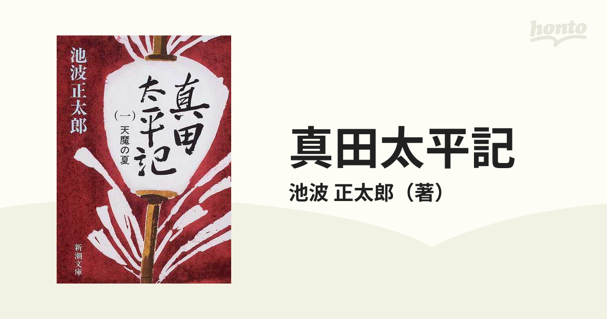 真田太平記 改版 第１巻 天魔の夏の通販/池波 正太郎 新潮文庫 - 紙の