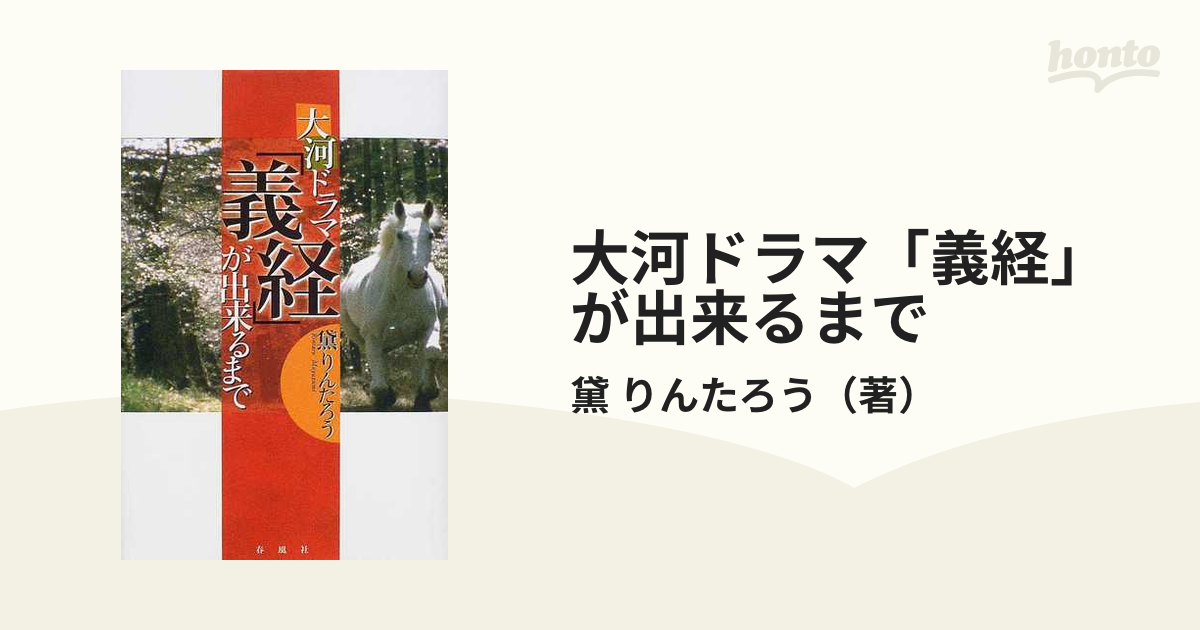 大河ドラマ「義経」が出来るまでの通販/黛 りんたろう - 小説：honto本