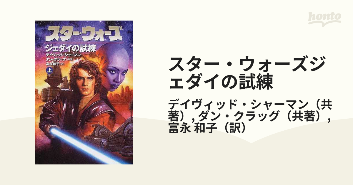 スター・ウォーズ ジェダイの試練 上下 全2冊セット （ソニー