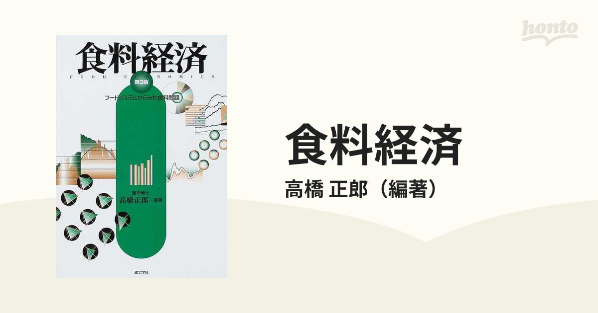 食料経済(第5版) フードシステムからみた食料問題 - 住まい