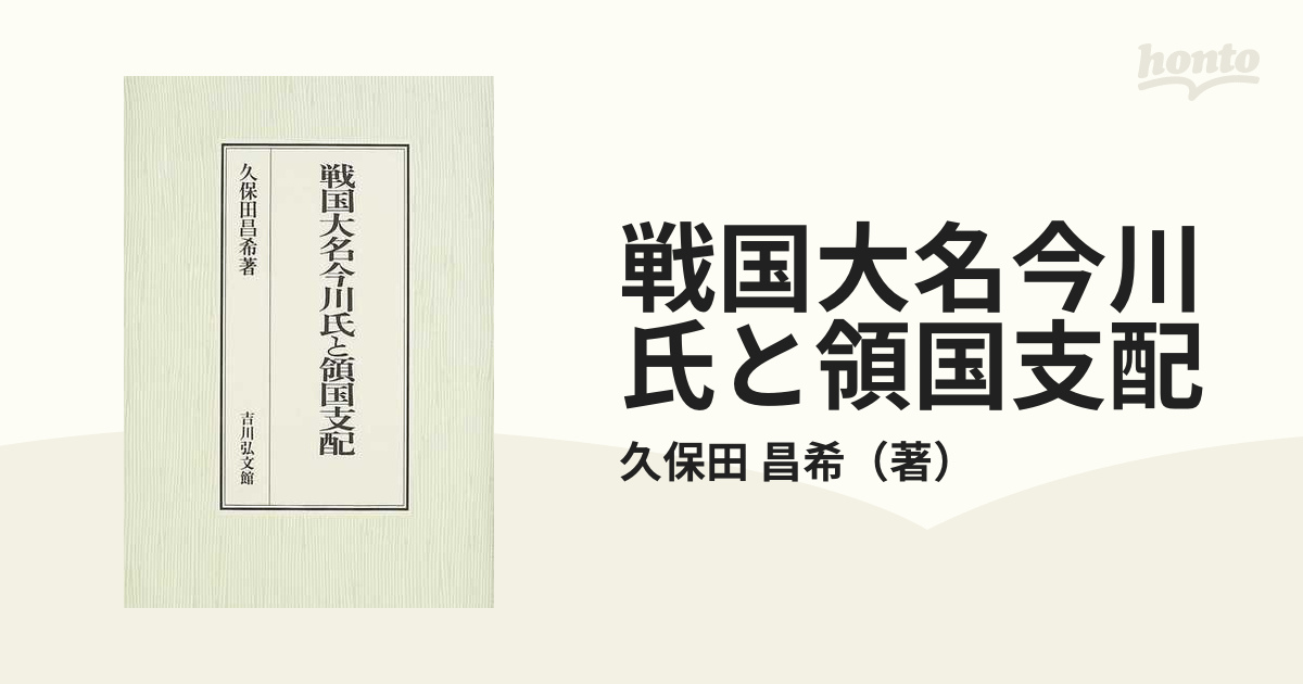 戦国大名今川氏と領国支配