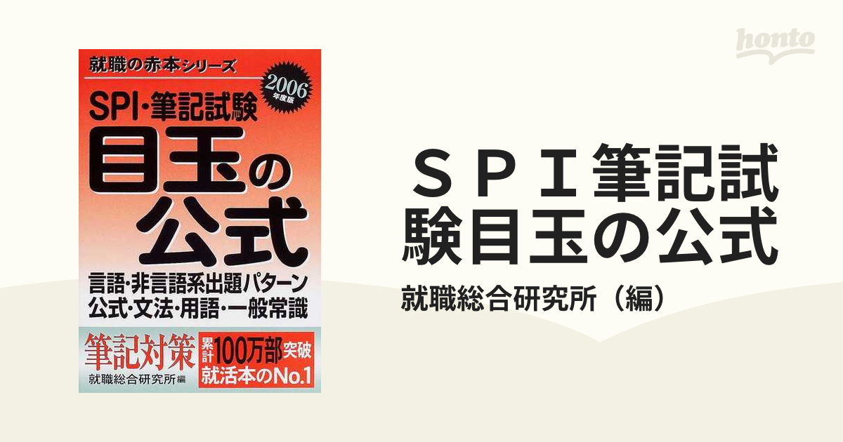 ＳＰＩ筆記試験目玉の公式 ２００６年度版の通販/就職総合研究所 就職の赤本シリーズ - 紙の本：honto本の通販ストア