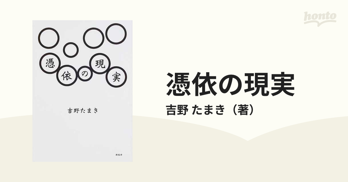 吉野たまき 憑依の現実 新風舎 - www.ecommerceexperts.com.br