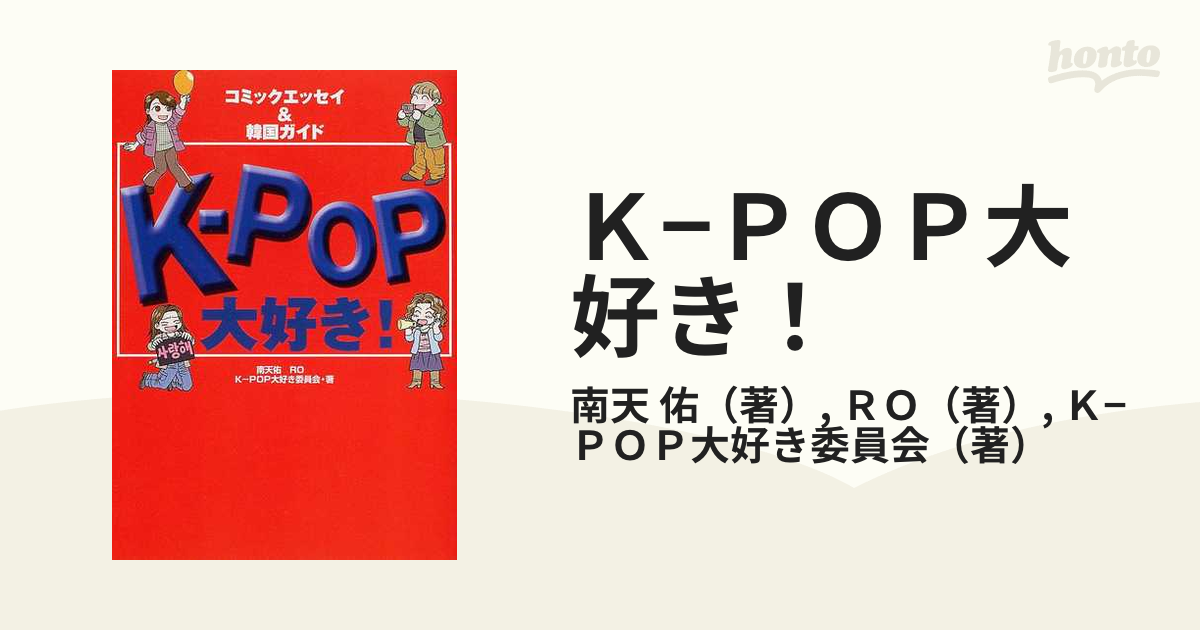 南天佑出版社Ｋーｐｏｐ大好き！ コミックエッセイ＆韓国ガイド ...