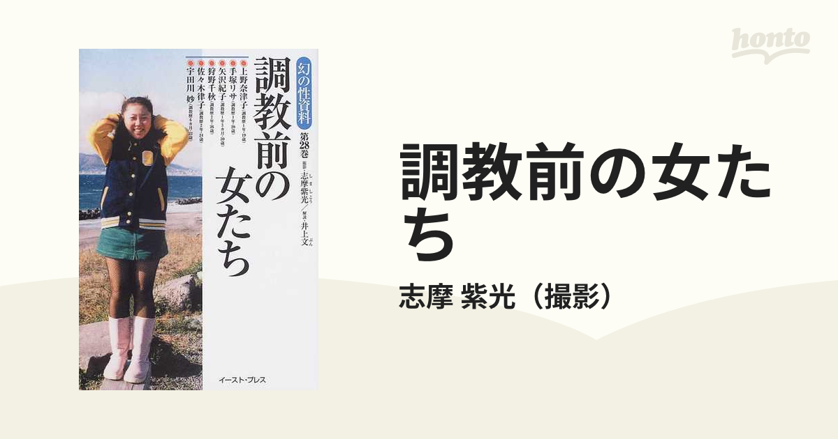 調教前の女たちの通販/志摩 紫光 - 紙の本：honto本の通販ストア