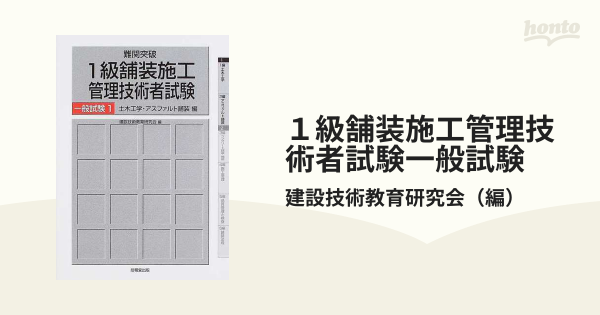 SALE／62%OFF】 難関突破 1級舗装施工管理技術者試験一般試験 1 土木