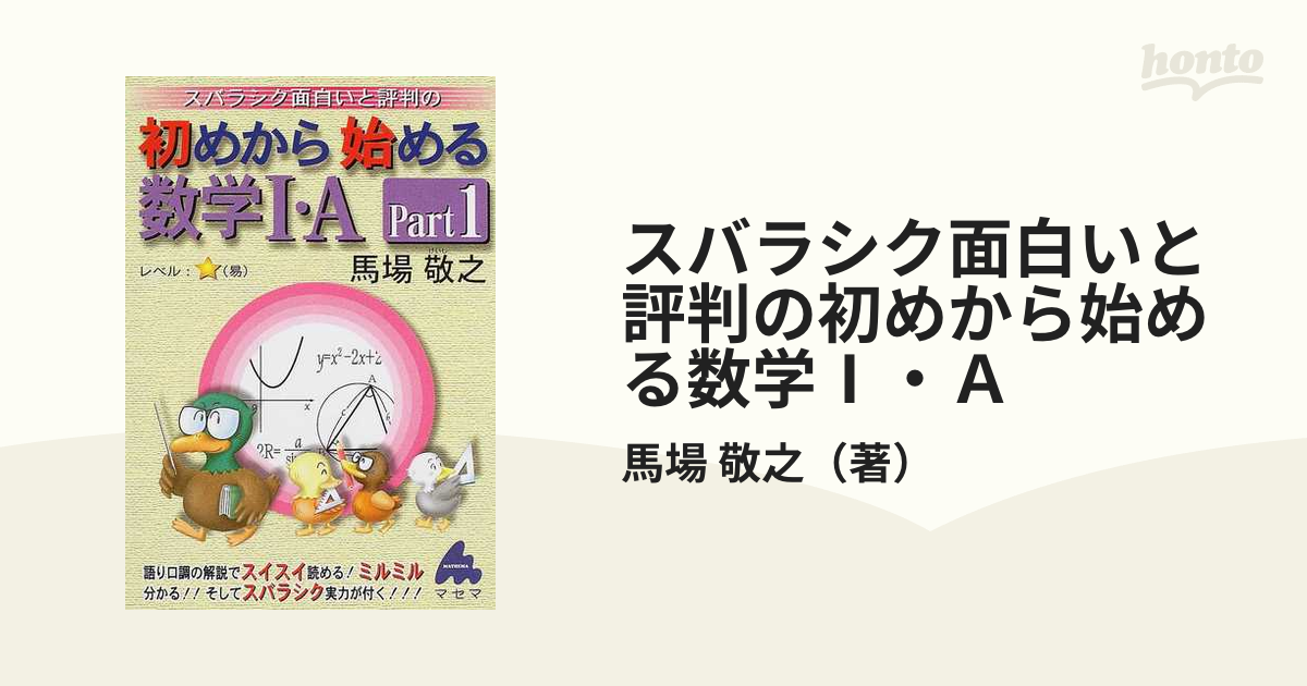 スバラシク面白いと評判の初めから始める数学3 Part1 - 語学・辞書