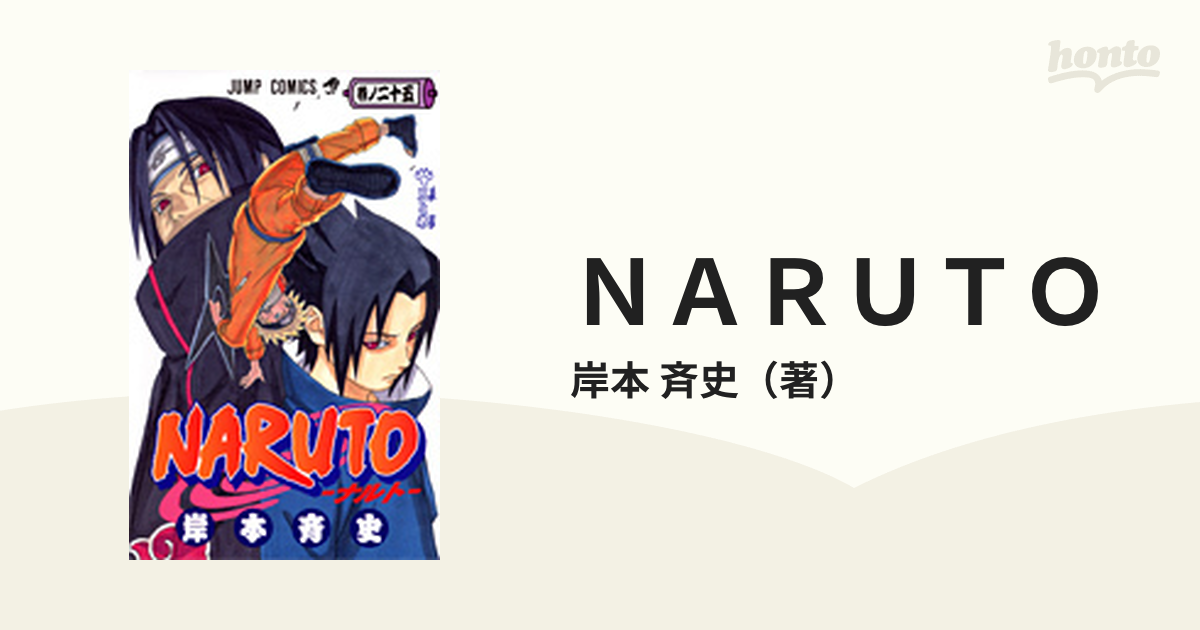 ＮＡＲＵＴＯ 巻ノ２５ （ジャンプ・コミックス）