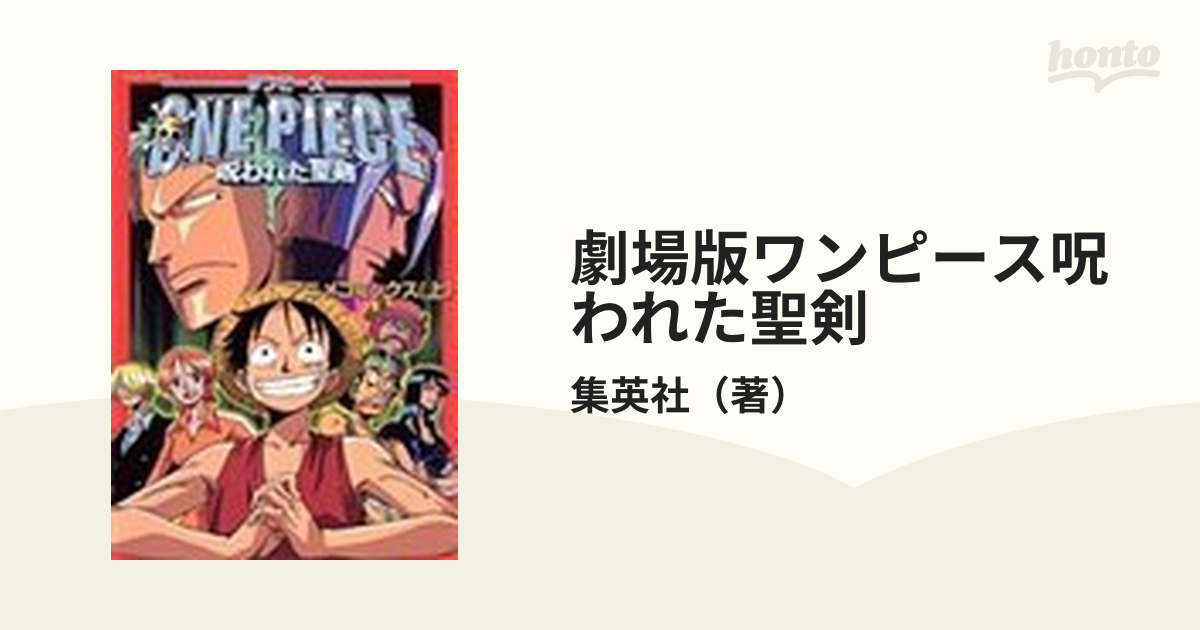 劇場版ワンピース呪われた聖剣 上 アニメコミックス （Ｊｕｍｐ