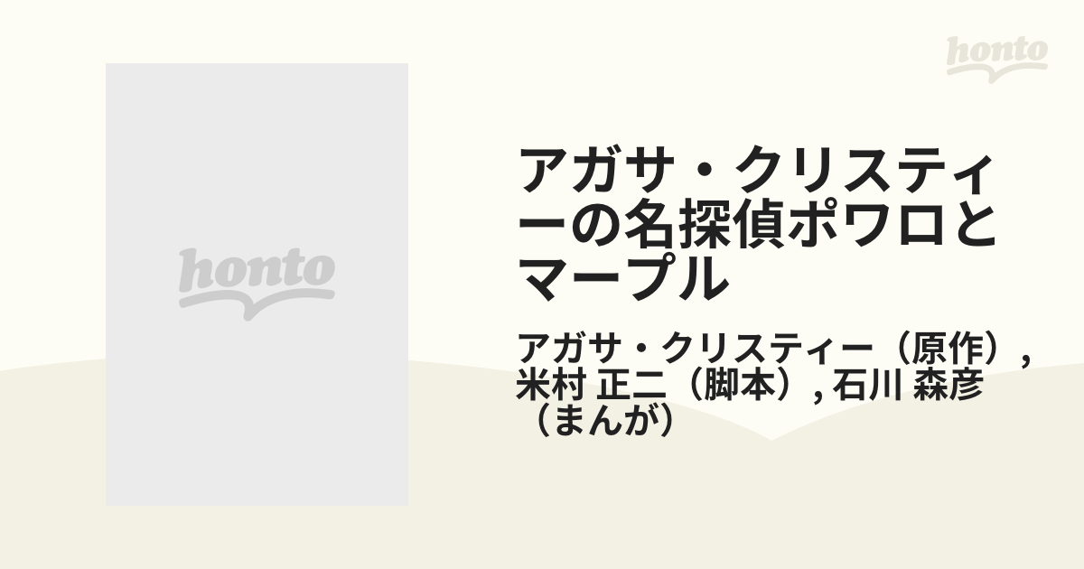 アガサ クリスティーの名探偵ポワロとマープル ２ パディントン発４時５０分の通販 アガサ クリスティー 米村 正二 コミック Honto本の通販ストア