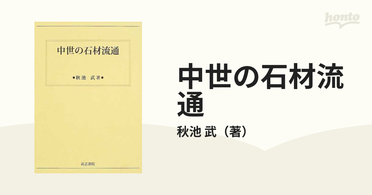 ショップ格安 【中古】 中世の石材流通 その他 - LITTLEHEROESDENTISTRY