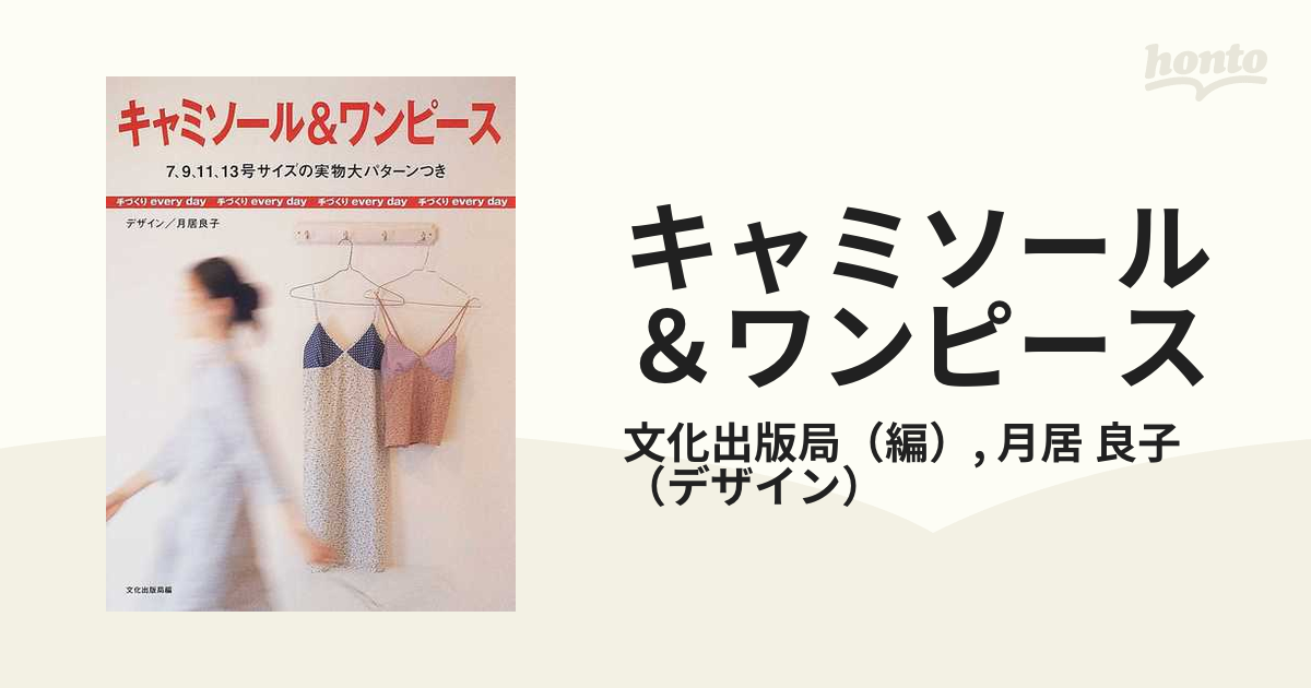 キャミソール＆ワンピースの通販/文化出版局/月居 良子 - 紙の本