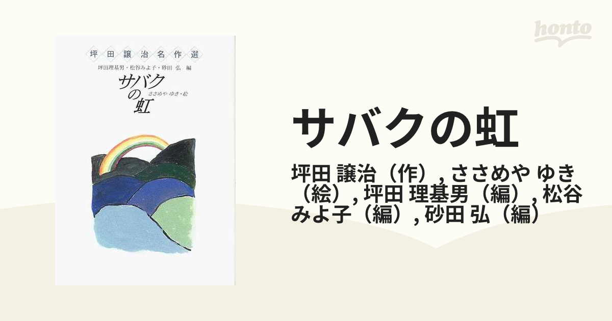 サバクの虹の通販/坪田 譲治/ささめや ゆき - 紙の本：honto本の通販ストア