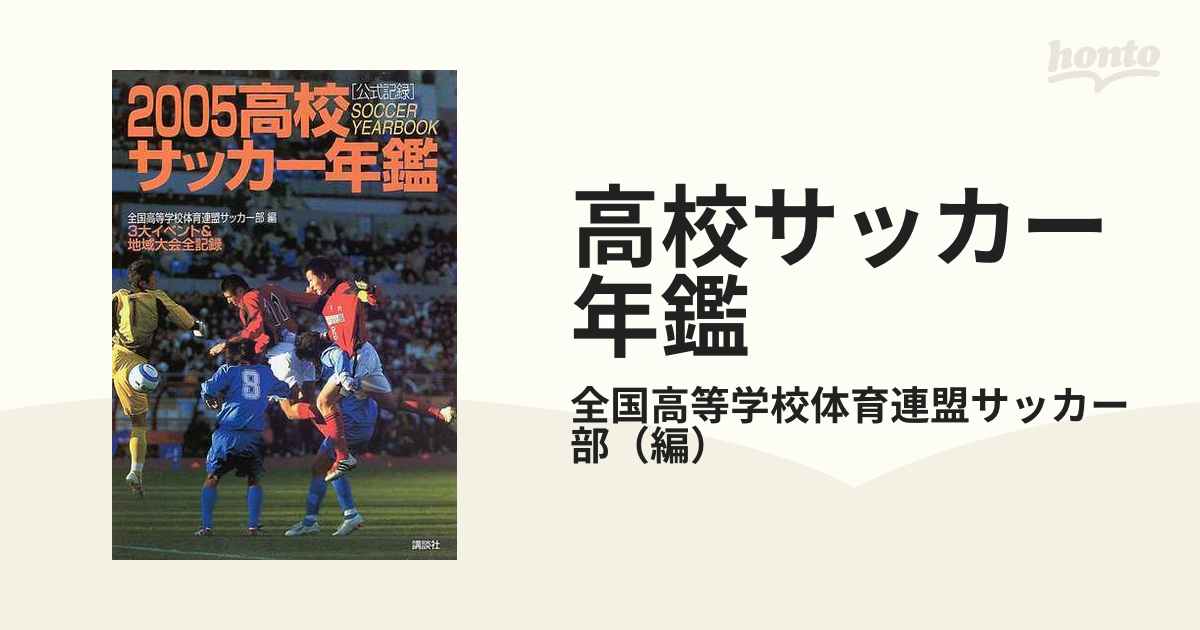 高校サッカー年鑑 2005-