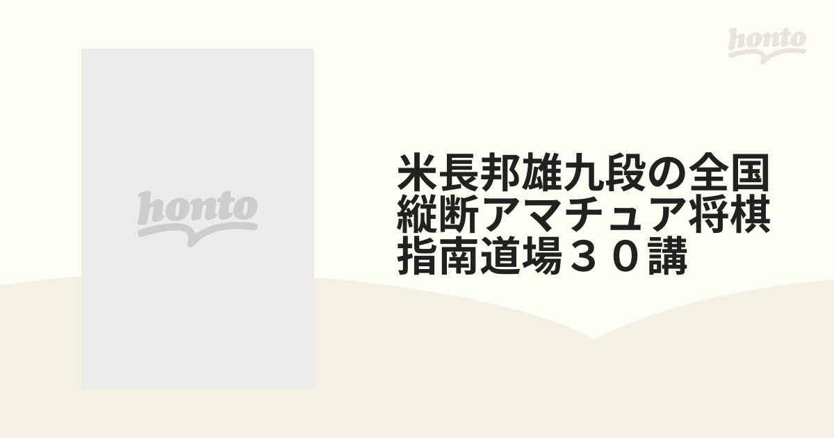 米長邦雄九段の全国縦断アマチュア将棋指南道場３０講