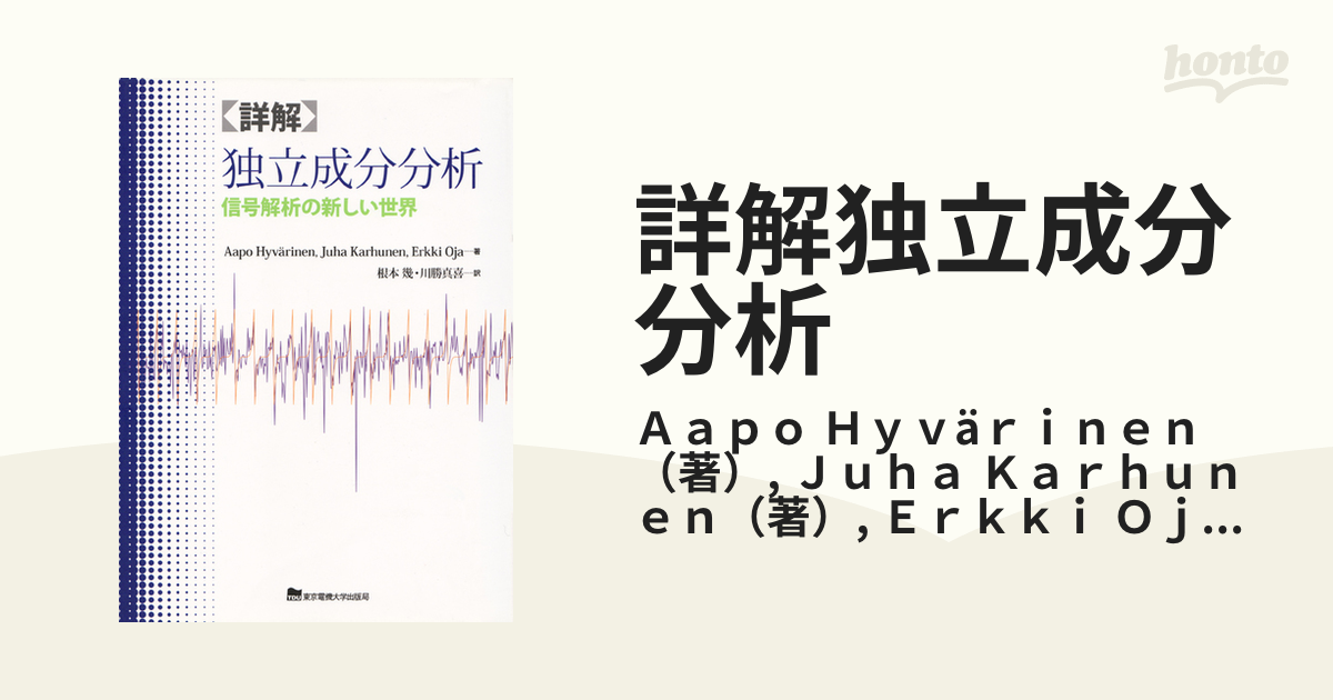 詳解独立成分分析 信号解析の新しい世界