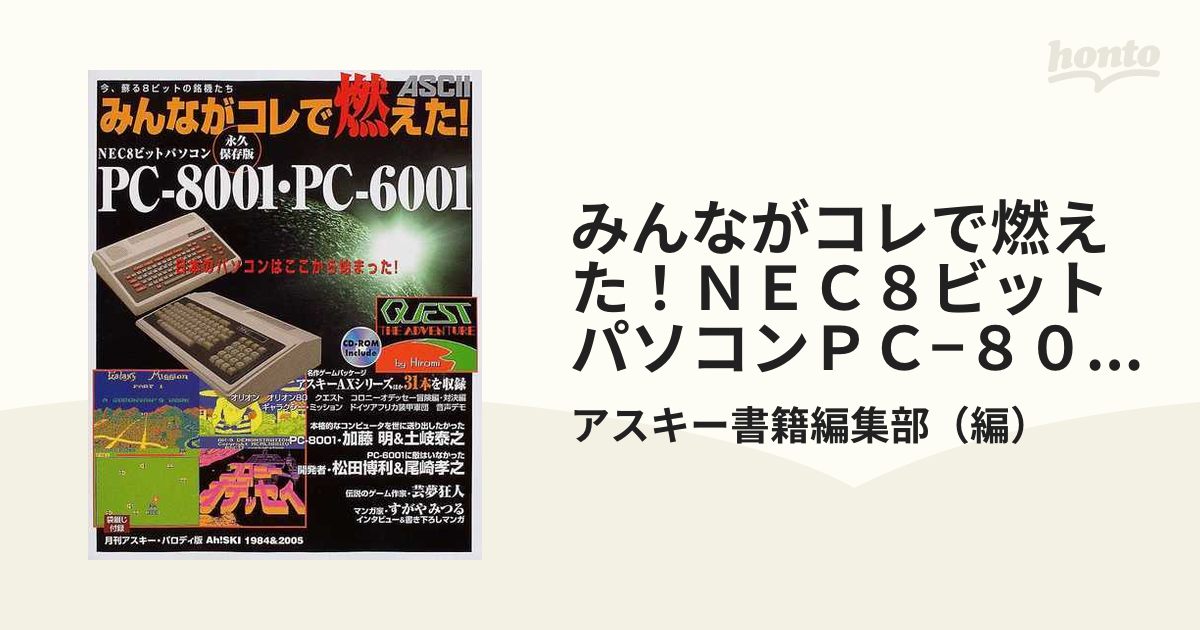 ＡＳＣＩＩ みんながコレで燃えた 永久保存版 ＮＥＣ８ビットパソコン 