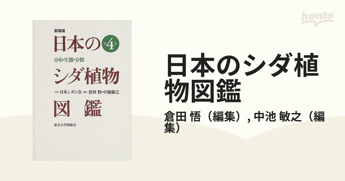 日本のシダ植物図鑑―分布・生態・分類〈第6巻〉 - 趣味/スポーツ/実用