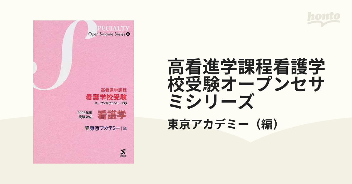 高看進学課程看護学校受験オープンセサミシリーズ 1-gotinalmar.mx