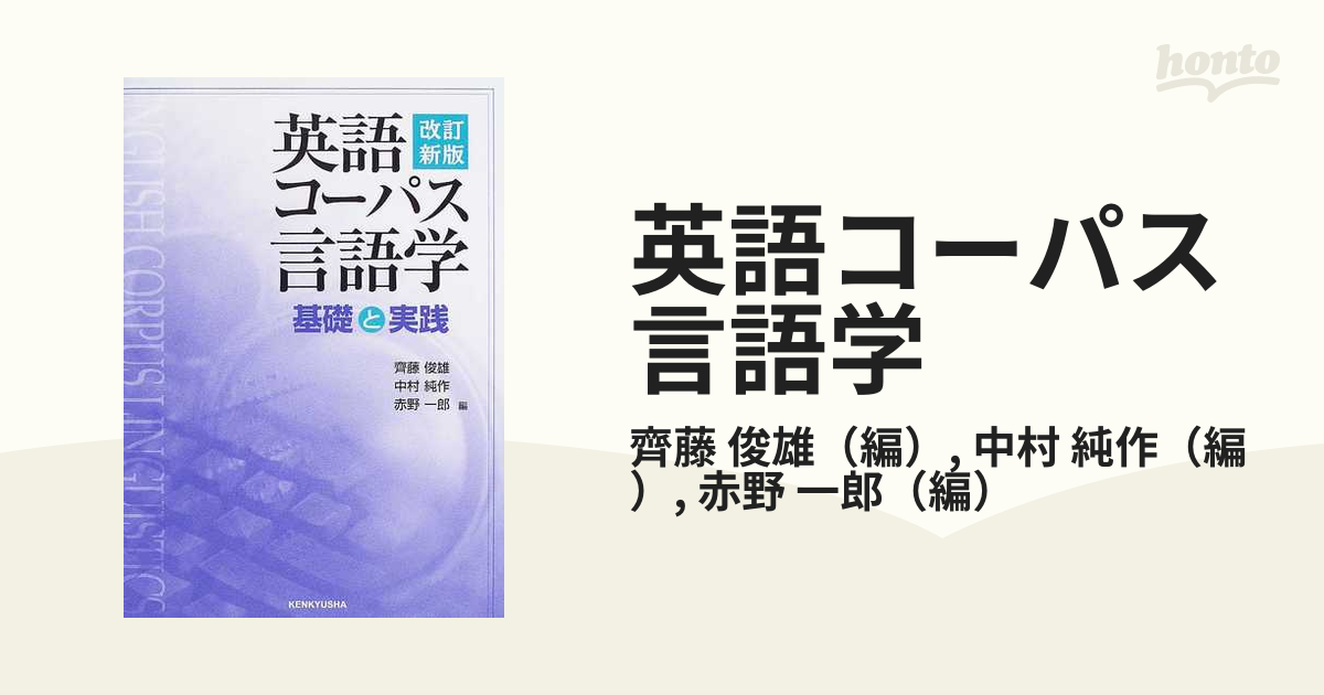 英語コーパス言語学 基礎と実践 改訂新版