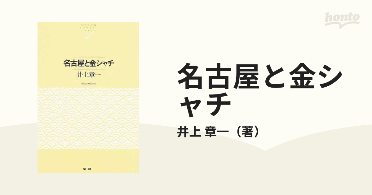名古屋と金シャチの通販/井上 章一 紙の本：honto本の通販ストア