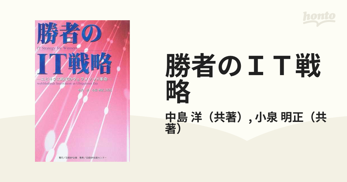 勝者のＩＴ戦略 ユビキタス時代のウェブメソッド革命