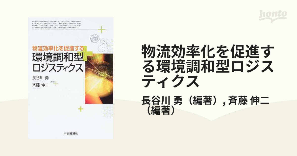 物流効率化を促進する環境調和型ロジスティクス/中央経済社/長谷川勇