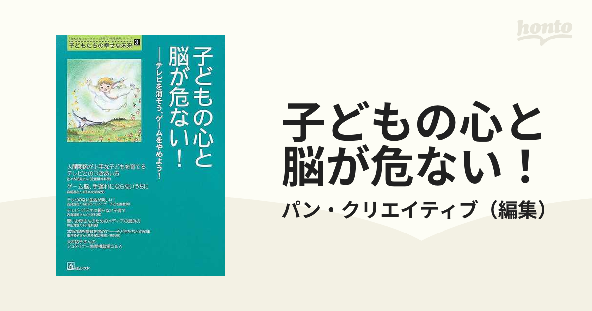 子どもの心と脳が危ない！ テレビを消そう、ゲームをやめよう！の通販