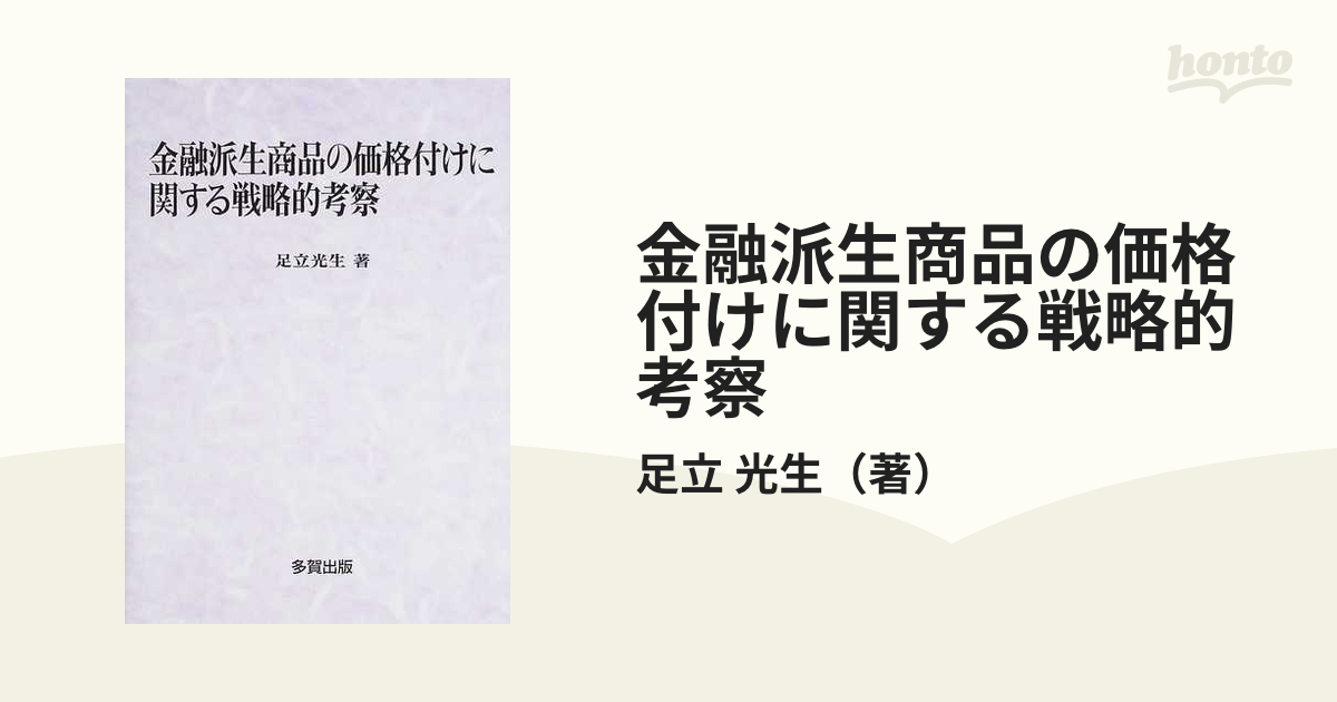 金融派生商品の価格付けに関する戦略的考察の通販/足立 光生 - 紙の本