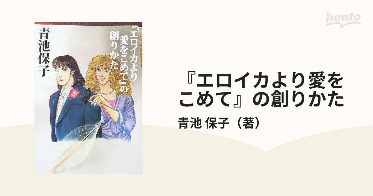 エロイカより愛をこめて』の創りかたの通販/青池 保子 - コミック