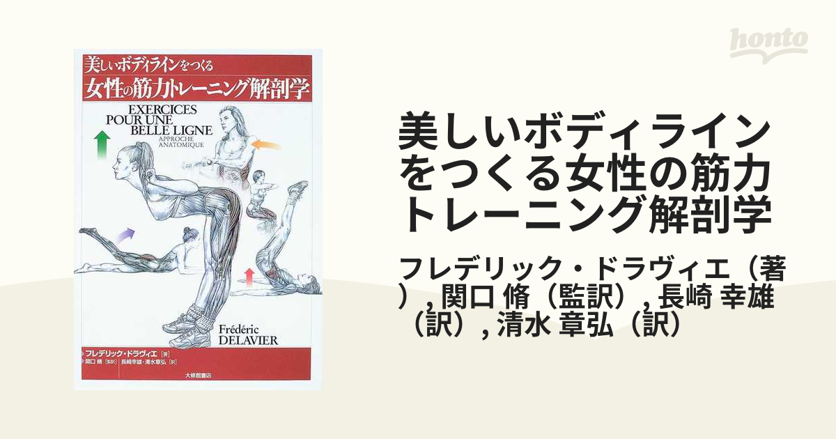 美しいボディラインをつくる女性の筋力トレーニング解剖学