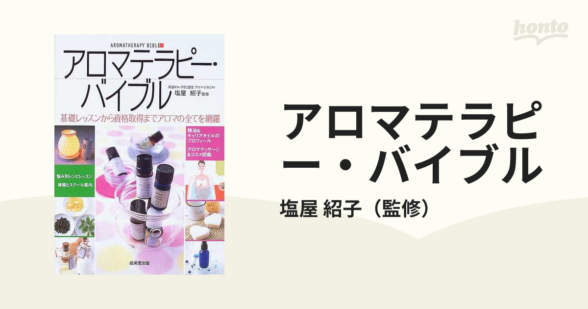 アロマテラピー・バイブル : 基礎レッスンから資格取得までアロマの