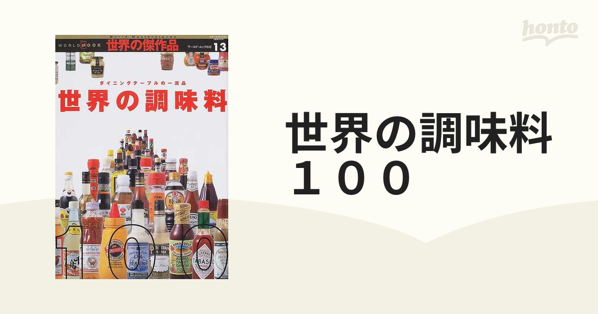 世界の調味料１００ ダイニングテーブルの一流品