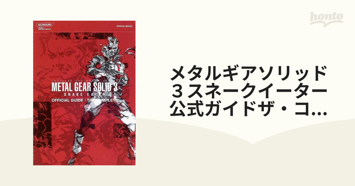 メタルギアソリッド３スネークイーター公式ガイドザ・コンプリートの 