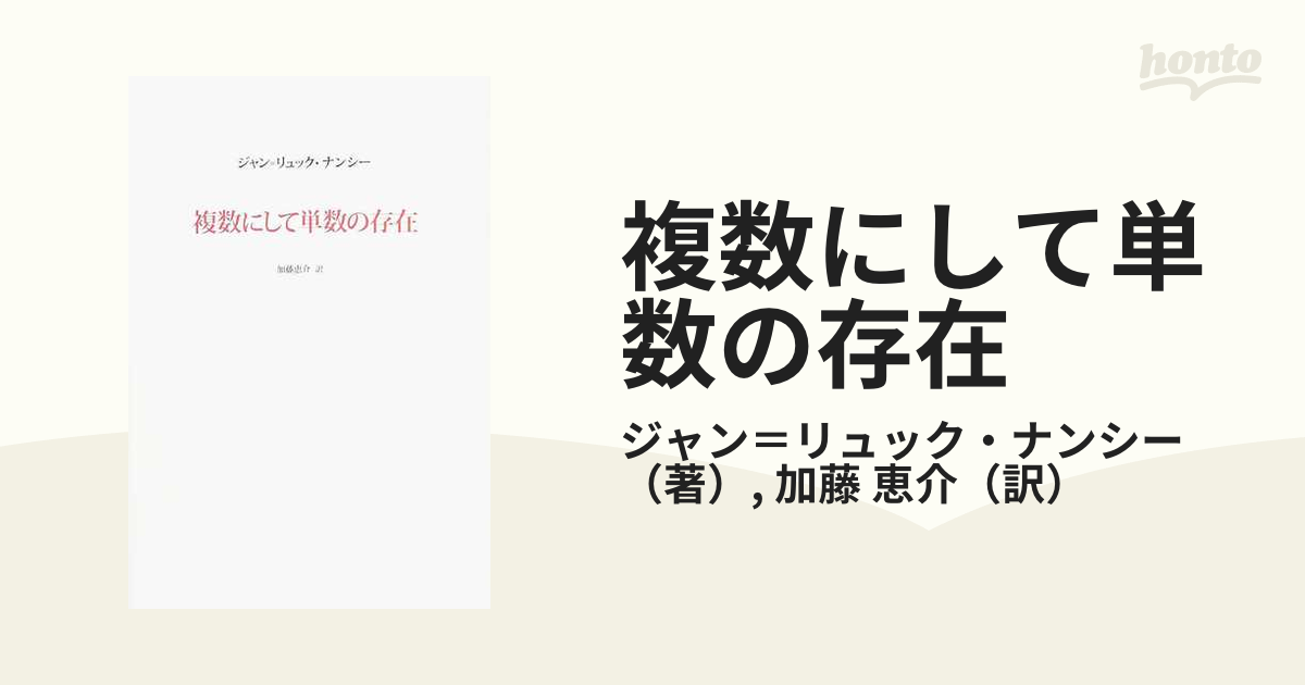 ジャン=リュック・ナンシー 複数にして単数の存在