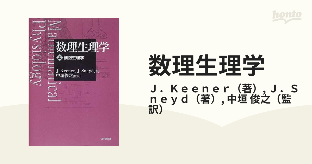 数理生理学 上 細胞生理学の通販/Ｊ．Ｋｅｅｎｅｒ/Ｊ．Ｓｎｅｙｄ