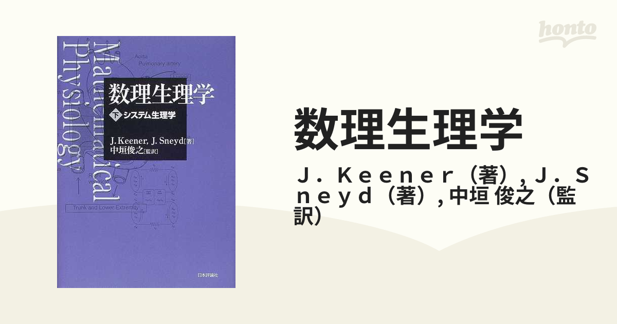 数理生理学 下 システム生理学の通販/Ｊ．Ｋｅｅｎｅｒ/Ｊ．Ｓｎｅｙｄ