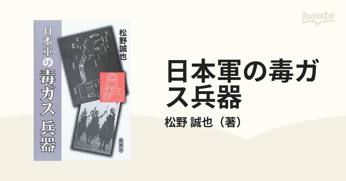 日本軍の毒ガス兵器の通販/松野 誠也 - 紙の本：honto本の通販ストア