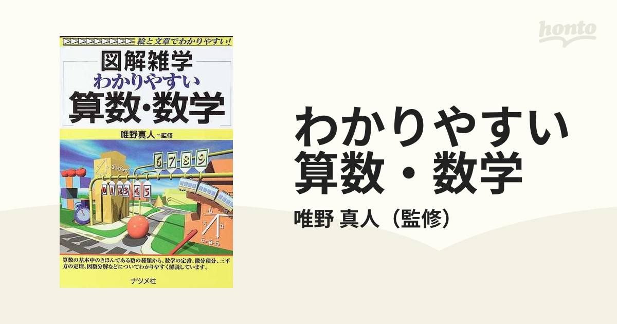 算数・数学 : 図解雑学 絵と文章でわかりやすい! - ノンフィクション・教養