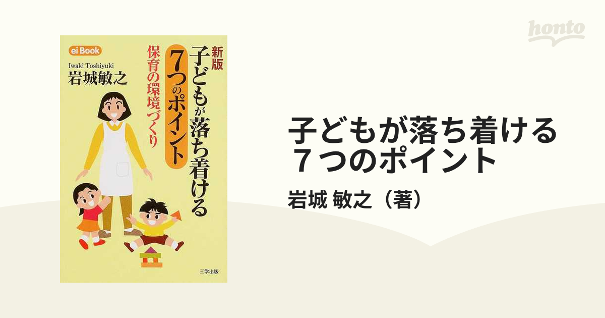 敏之　新版の通販/岩城　子どもが落ち着ける７つのポイント　保育の環境づくり　紙の本：honto本の通販ストア