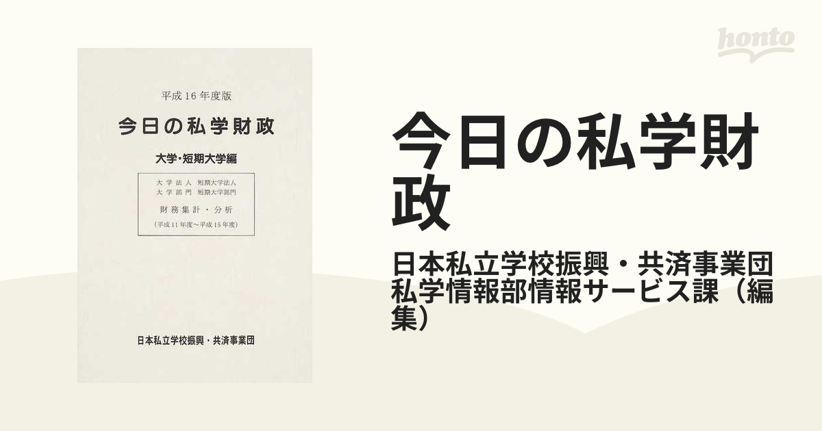 今日の私学財政 財務集計・分析 平成１６年度版大学・短期大学編 平成