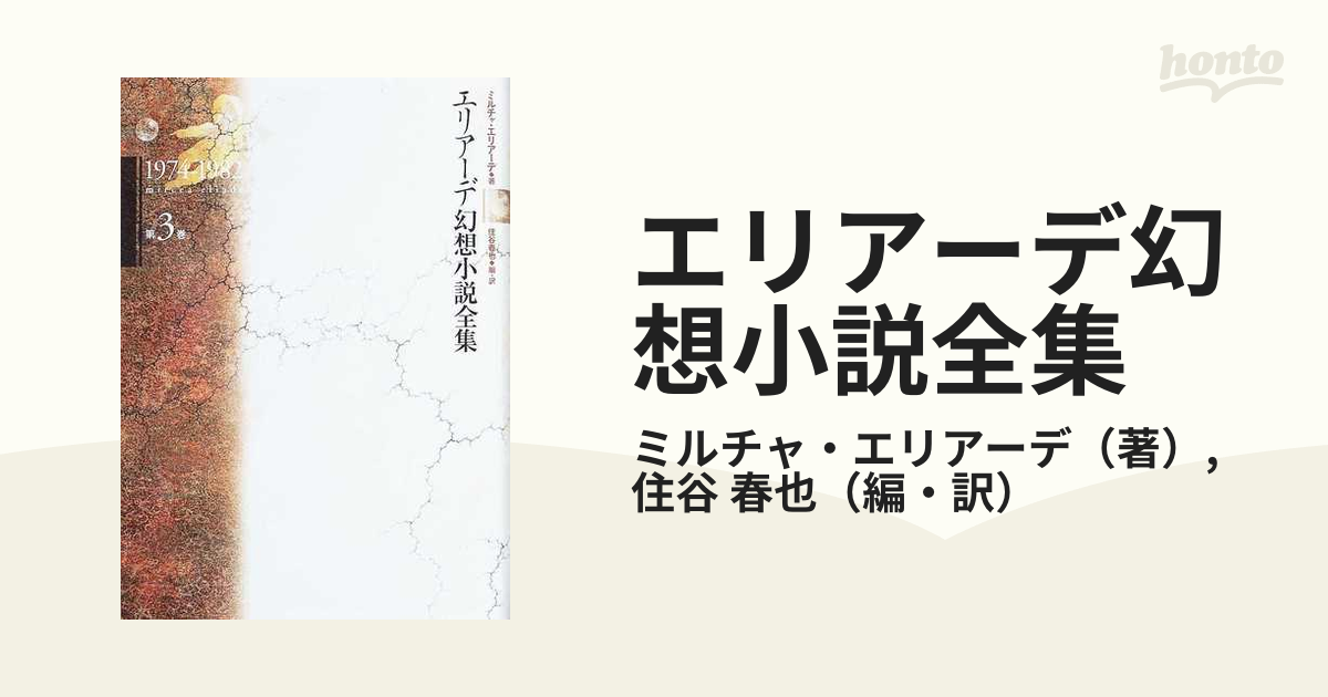 エリアーデ幻想小説全集 第３巻 １９７４−１９８２の通販/ミルチャ 