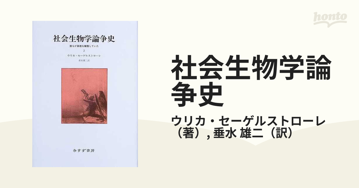 社会生物学論争史 誰もが真理を擁護していた ２