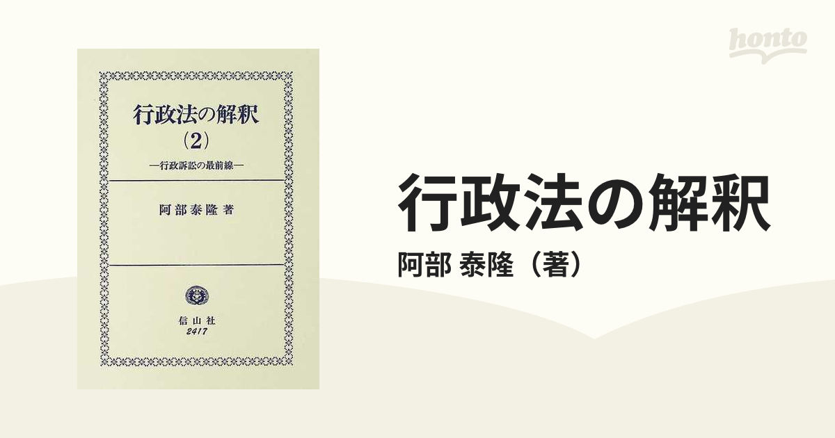 行政法の解釈 ２ 行政訴訟の最前線