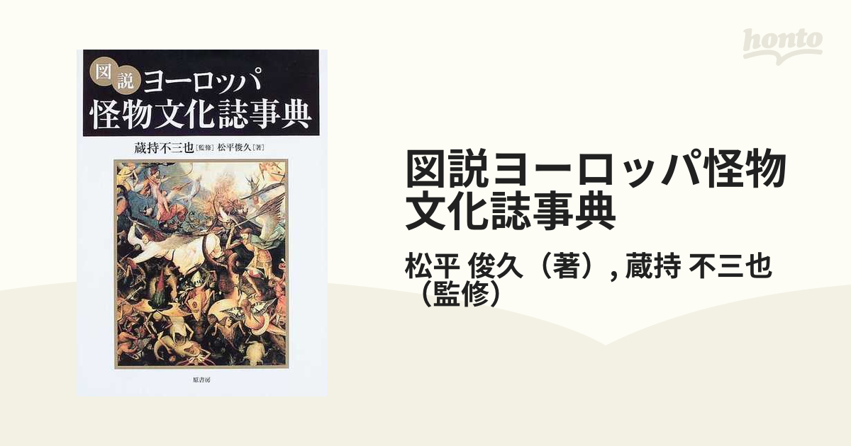 図説ヨーロッパ怪物文化誌事典の通販/松平 俊久/蔵持 不三也 - 紙の本