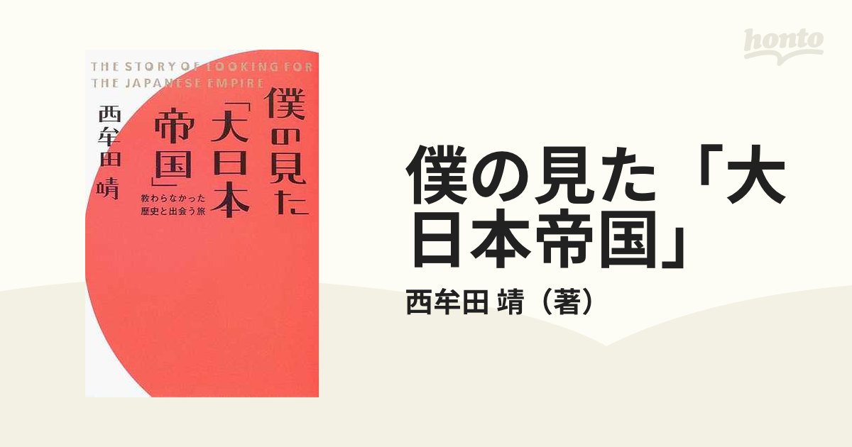 僕の見た「大日本帝国」 教わらなかった歴史と出会う旅