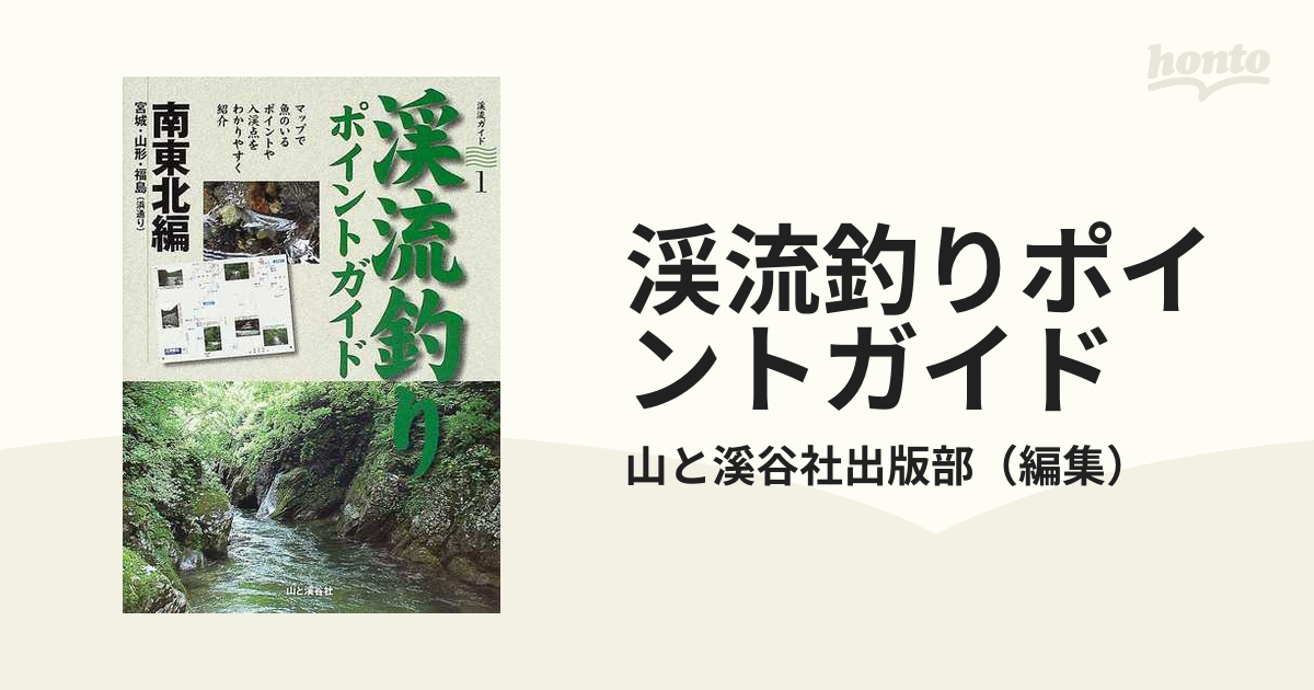 稀少】日本溪流釣連盟編 関東·上越·中部 渓流つり場