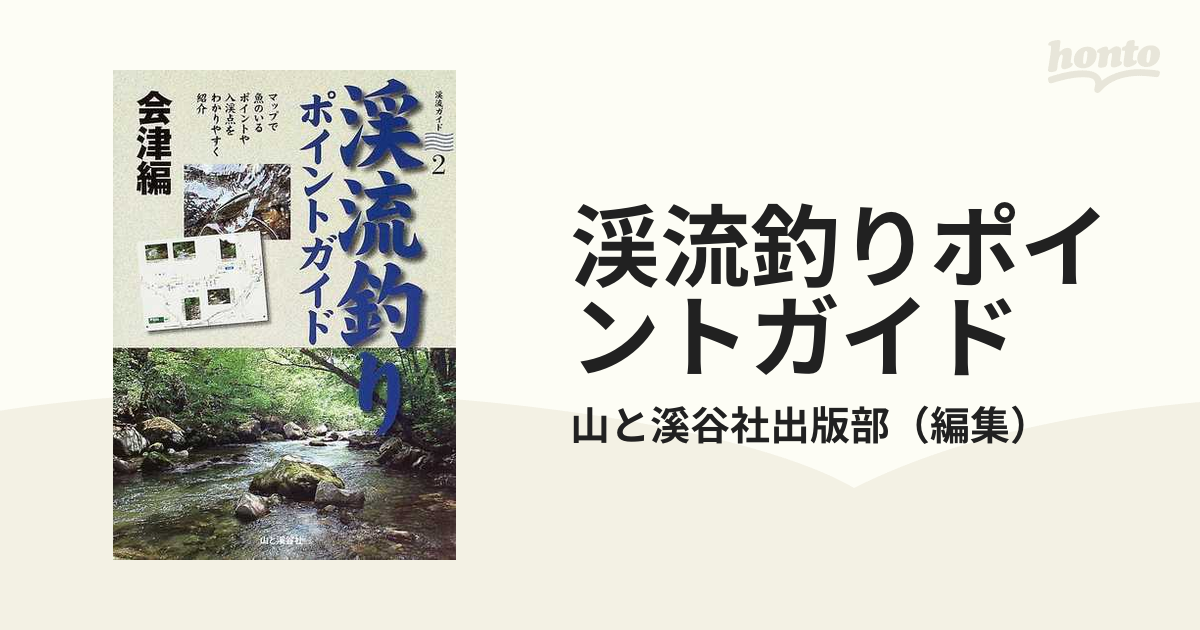 堅実な究極の 渓流釣り ポイントガイド 会津編 福島県の渓流 その他 