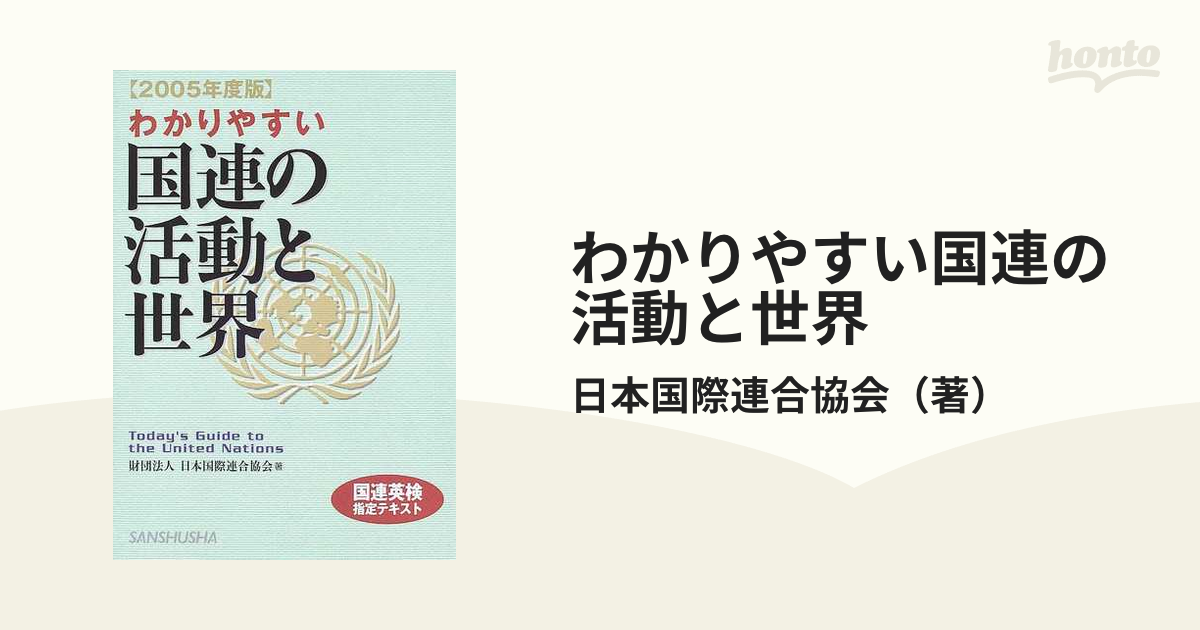 わかりやすい国連の活動と世界 - 参考書